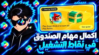 كيفية إنهاء جميع مهام Angry Birds 2 وفتح الصندوق في نقاط التشغيل 🇺🇸✅ screenshot 1