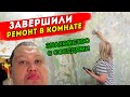 ЗНАКОМСТВО МАМЫ С ПЬЯНЫМИ СОСЕДЯМИ, РАЗРУШИЛИ КУХНЮ ! ЗАКОНЧИЛИ РЕМОНТ В КОМНАТЕ !