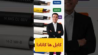 کابلهای استاندارد کانادا | معرفی انواع کابل در CEC