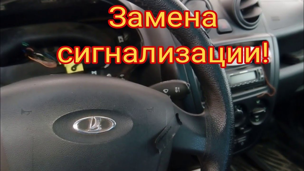 Замена сигнализации на Лада Гранта - YouTube