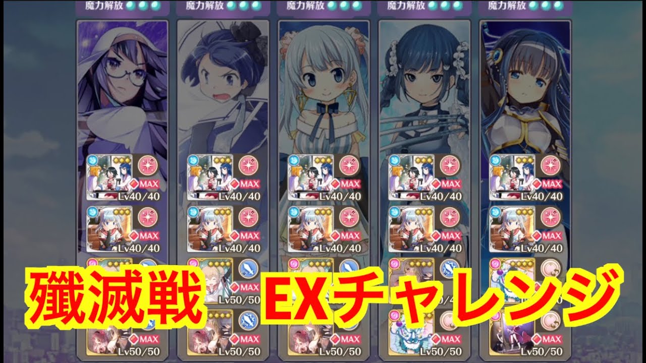 マギレコ 殲滅戦 Exチャレンジ 本日の無料ガチャ 魔法少女まどかマギカ外伝マギアレコード Youtube