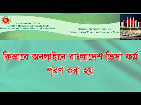 How to Fill Up Online Bangladesh Visa Application Form in Bengali