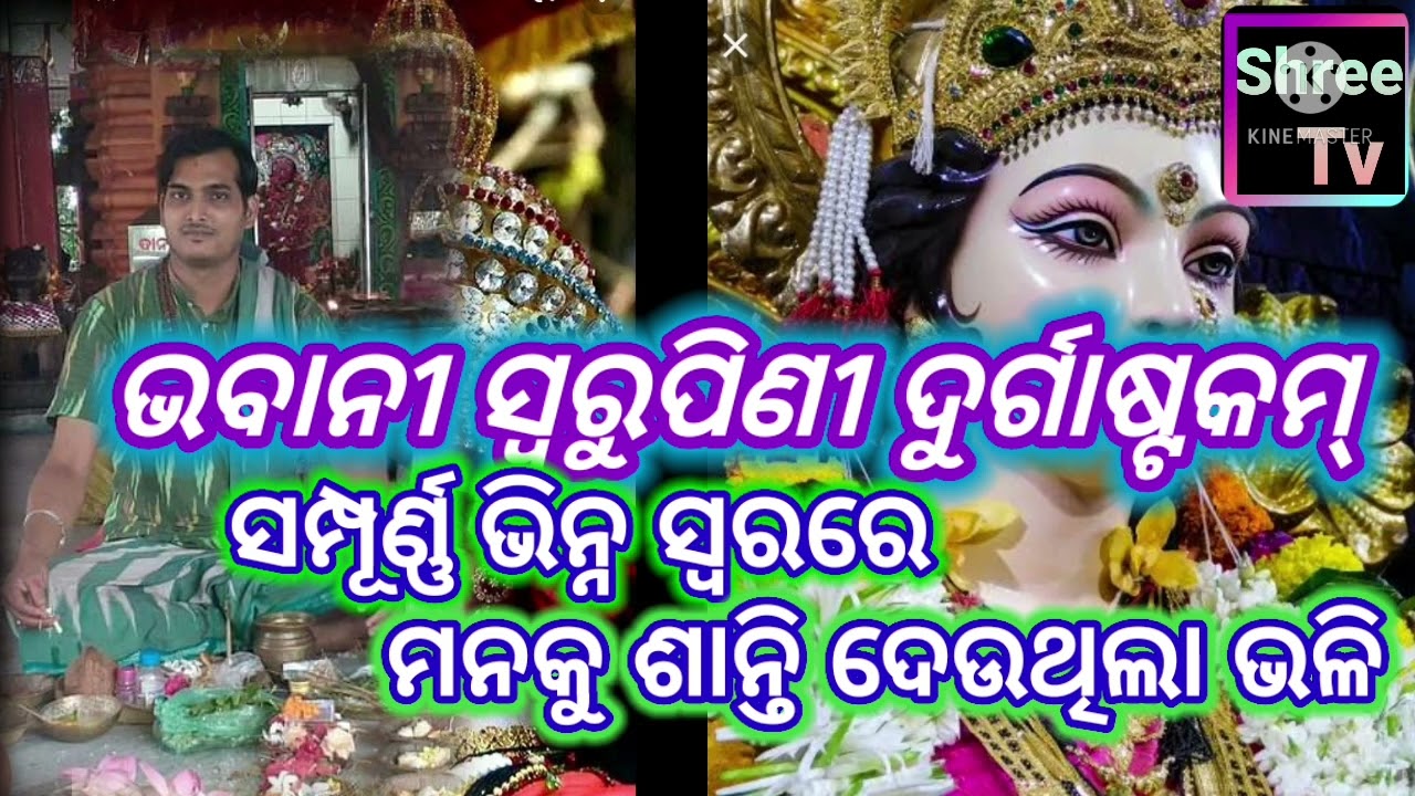 ଭବାନୀ ସ୍ଵରୁପିଣୀ ଦୁର୍ଗା ଅଷ୍ଟକମ୍//ତପନ କୁମାର ମିଶ୍ର//Bhabani swarupini Durga astakam/Tapan Kumar mishra