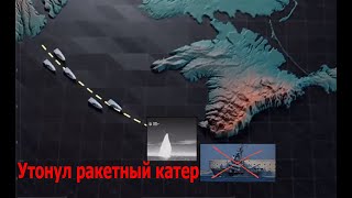 Утопили ракетный катер россиян - украинские морские дроны постарались.