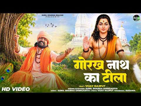 गोरख नाथ का टीला | Sunil Sharma Dhingadiya | Vijay Rajput | New Gorakhnath Bhajan | Gorakh Nath Song