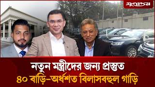 নতুন মন্ত্রীদের জন্য প্রস্তুত ৪০ বাড়ি -অর্ধশত বিলাসবহুল গাড়ি | | Tarique Rahman | Oath | Jugantor