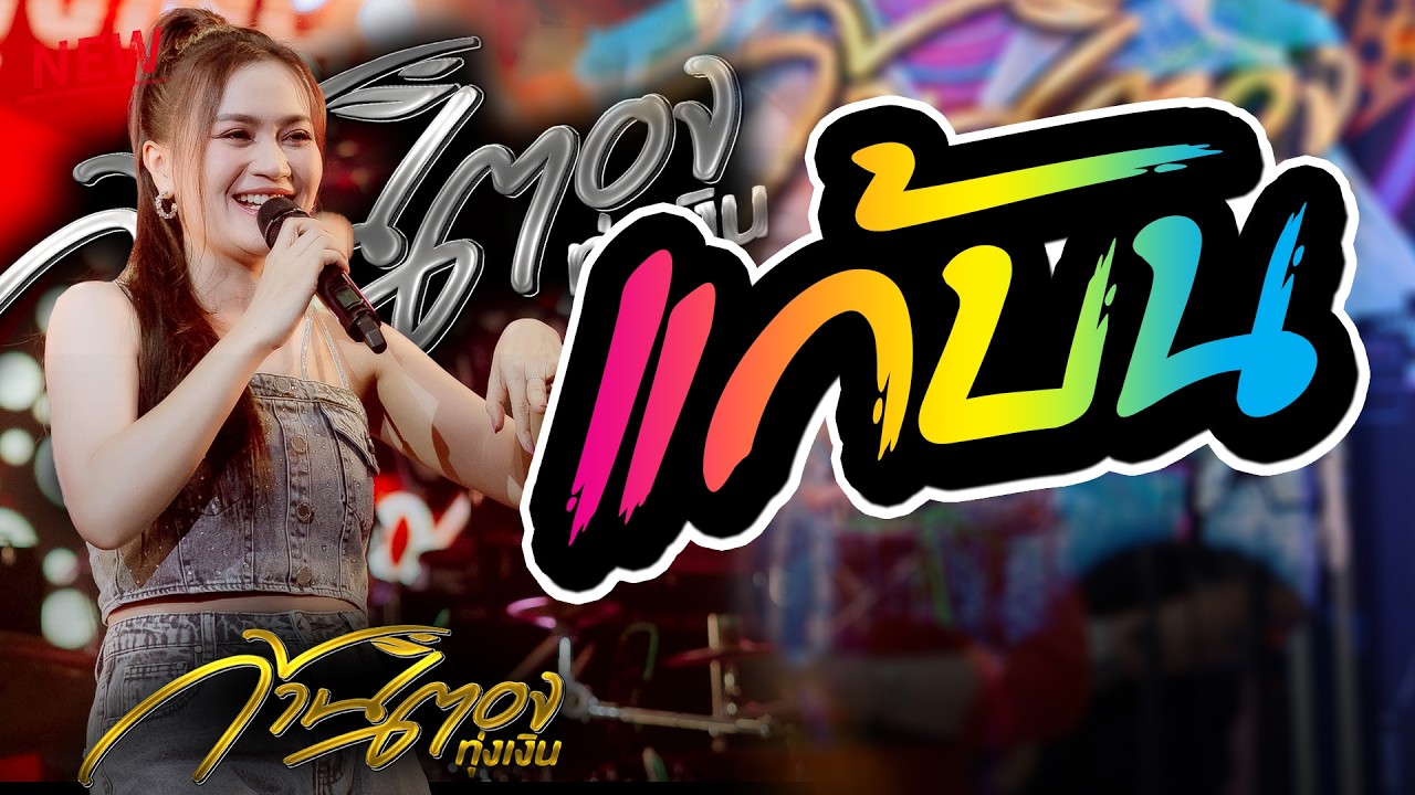 เเก้บน - จื่อบ่ - วันที่ได้คำตอบ - เมดเลย์ม่วนๆ - ก้านตอง ทุ่งเงิน - แสดงสดล่าสุด