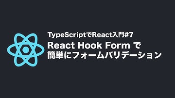 React Hook Form で簡単にフォームバリデーション :  TypeScriptでReact.js入門#07