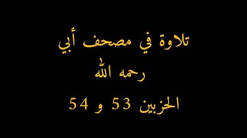 تلاوة في مصحف أبي رحمه الله (الجزء السابع والعشرون) //هشام صادق//
