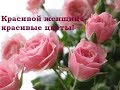 Женщина...Небесное созданье! Доброе пожелание.