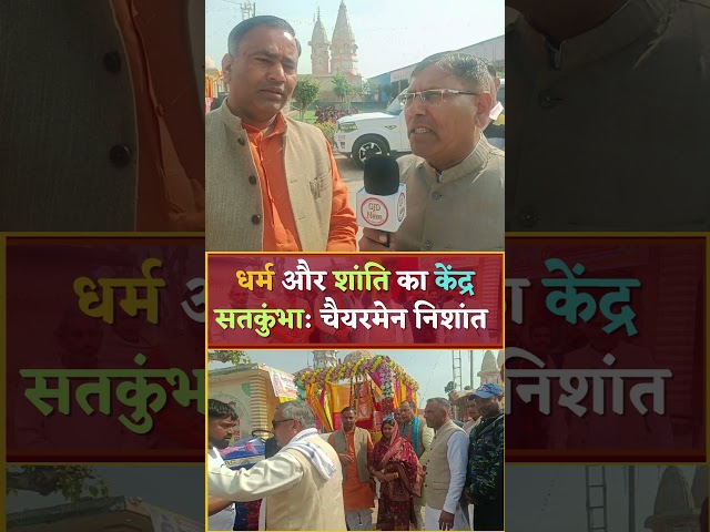धर्म और शांति का केंद्र  सतकुंभा: चैयरमेन निशांत #satkumbhadham #satkumbhaUtsav2026