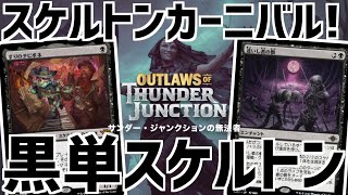 【MTGアリーナ：スタンダード】速攻付与で即攻撃！悪事働く黒単スケルトン！【サンダー・ジャンクションの無法者】