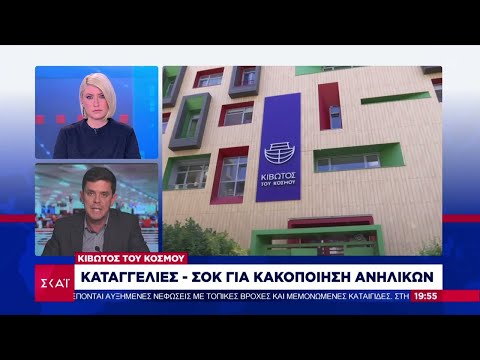 Καταγγελίες-σοκ για κακοποίηση