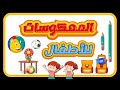 المعكوسات للأطفال الأضداد للأطفال كلمات وعكسها للأطفال Opposite Words In Arabic For Kids 