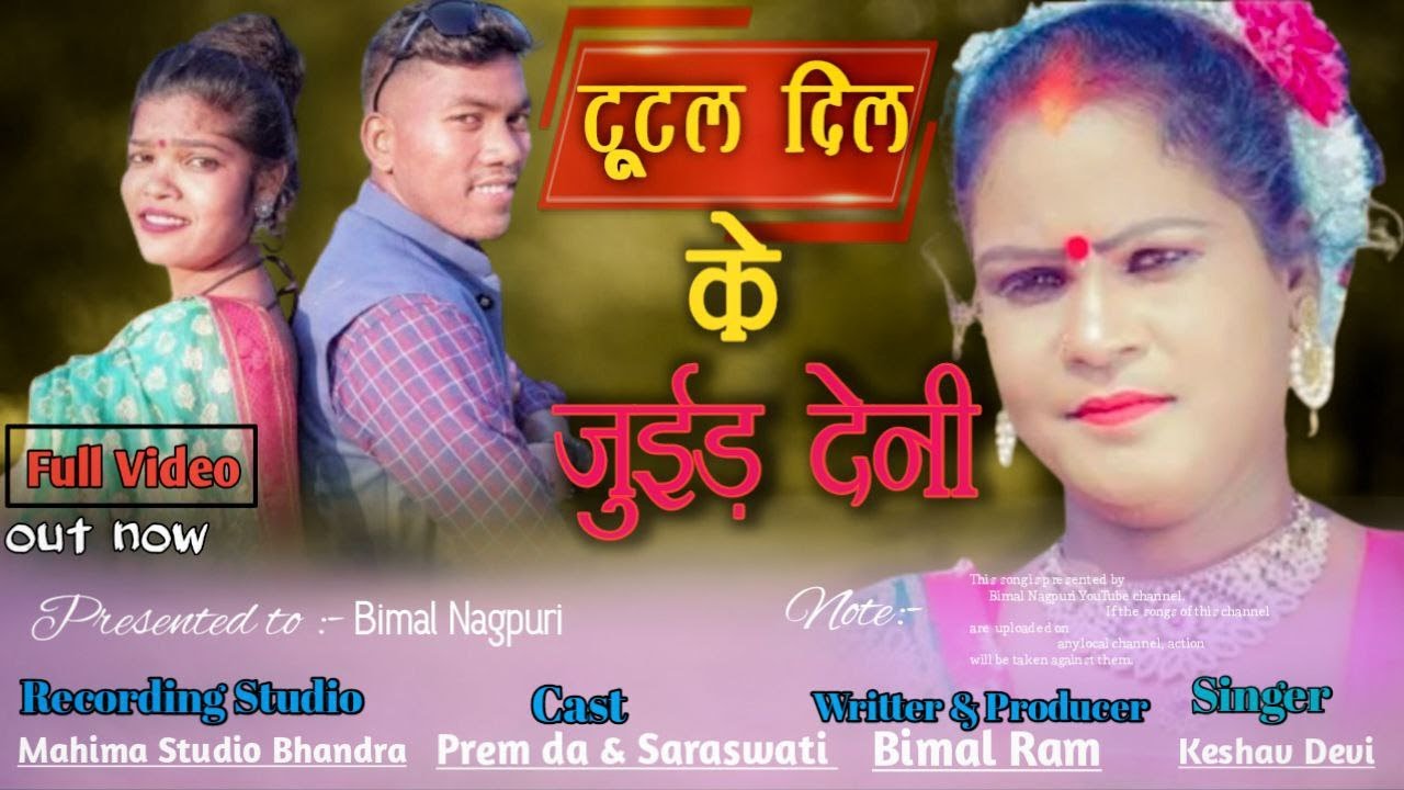 न्यू बेवफ़ा ठेठनागपुरी गीत//🌲🌻🌳 टूटल दिल के जोइड. देनी//🌴🌹🍀singer keshav devi//2024..🌹🌹🌹🌹