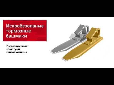 Порядок закрепления подвижного состава тормозными башмаками