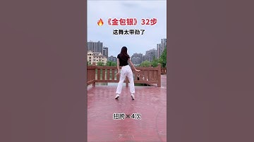 Thumbnail of 32步《金包銀》 32 Steps Gold and Silver
