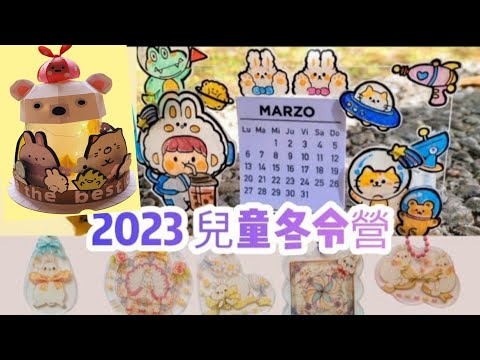 更新版2023文化大學兒童冬令營🎊文創藝術設計師～神奇熱縮片