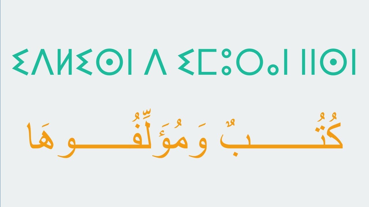 ⵉⴷⵍⵉⵙⵏ ⴷ ⵉⵎⵓⵔⴰⵏ ⵏⵏⵙⵏ - كتب ومؤلفوها