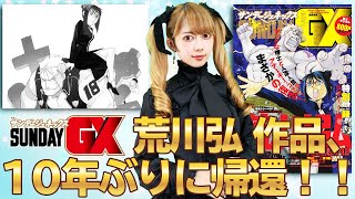 【公式】“銀の匙”作者・荒川弘が描いた伝説のマンガに迫る！【サンデーＧＸ２月号】