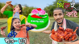 Khitei kai খণ্ড- ৮৭ ।।Season 2।।khitei kai //Sipira//assamese comedy//Assamese new video 2022