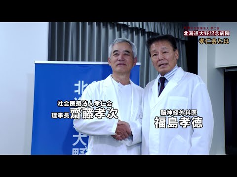 福島孝徳先生と孝仁会とは