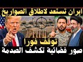 عاجل إيران تغلق مجالها الجوي استعدادا للرد وصور أقمار صناعية تكشف مفاجأة بالقواعد الأمريكية mp3