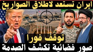 🔴عاجل : إيران تغلق مجالها الجوي استعدادًا للرد.. وصور أقمار صناعية تكشف مفاجأة بالقواعد الأمريكية