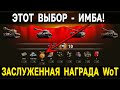 ЧТО ВЫБРАТЬ в ЗАСЛУЖЕННОЙ НАГРАДЕ 2021 😲 World of Tanks Подарок ветеранам WoT