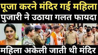 महिला पूजा करने मंदिर गई और हो गया बड़ा हादसा/पुलिस भी दंग रह गई/