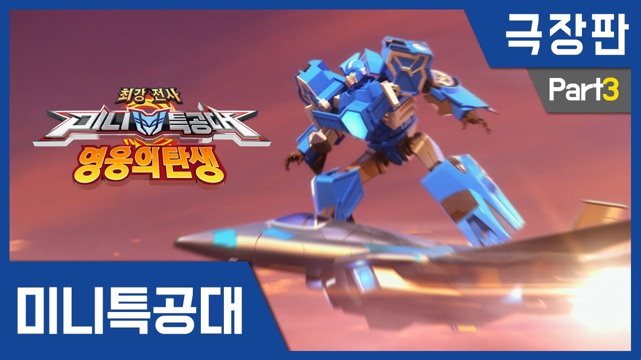[극장판] 미니특공대 영웅의탄생 3부