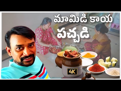 RAJU BEDIGALA | మామిడి కాయ పచ్చడి | MANGO PICKLE MAKING | RATHIPA RAJU