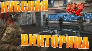 WARFACE. НУБСКАЯ ВИКТОРИНА. #2 WARFACE. НУБСКАЯ ВИКТОРИНА. #2
