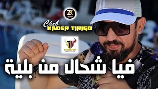 Kader Tirigo 2023 [ Fiya Chhal M Bliya - فيا شحال من بلية ] Aréna Club Ft Alaà