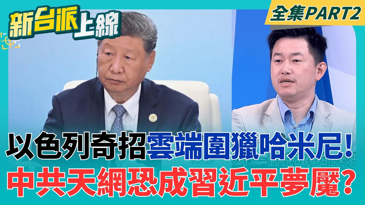 數位布局25年?以色列駭入德黑蘭監視器 哈米尼行蹤早被掌握?  精準斬首伊朗!中共被嚇到直接龜縮? 傳考慮取消或延後川習會?│李正皓 主持│【新台派上線 PART2】20260304│三立新聞台