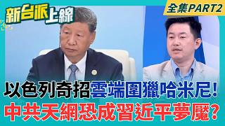 數位布局25年?以色列駭入德黑蘭監視器 哈米尼行蹤早被掌握?  精準斬首伊朗!中共被嚇到直接龜縮? 傳考慮取消或延後川習會?│李正皓 主持│【新台派上線 PART2】20260304│三立新聞台