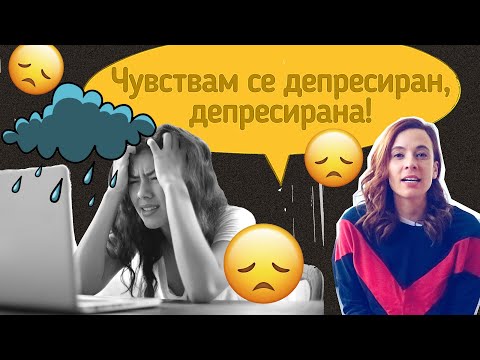 Видео: Какво означава да се чувстваш отпаднал?