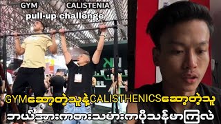 Gymဆော့တဲ့သူနဲ့Calisthenicsဆော့တဲ့သူဘယ်သူကပိုသန်မာလဲဆိုတာတစ်ချက်ကြည့်ကြည့်ရအောင်