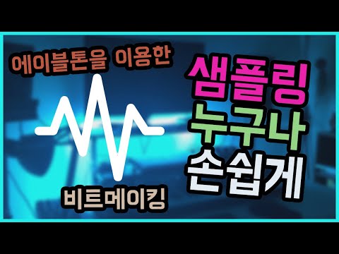🎹[비트메이킹] '샘플링' 누구나 손쉽게 할수 있는 방법 (에이블톤 라이브)