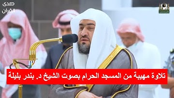 سورة القصص كاملة | تلاوة مهيبة من المسجد الحرام بصوت الشيخ د. بندر بليلة