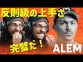 【STITCHリアクション】Alem 🇫🇷 I GBB 2021ソロ予選を分析!【ビートボックス 海外の反応】