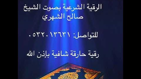 رقية شرعية