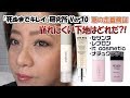 Ver.70♥ 50代の美容研究 夏の定番検証 崩れにくい下地はどれだ?! の巻「死ぬまでキレイ❤️」研究所