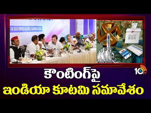 INDIA Alliance Meeting Over Counting | కౌంటింగ్ పై ఇండియా కూటమి సమావేశం | 10tv - 10TVNEWSTELUGU