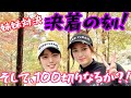 【神回！最終話】ナミは妹に勝利出来るのか？！ゴルフ歴5ヶ月の妹は100切りなるか？！姉妹対決#6