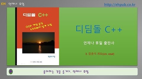 [C++ 무료 동영상 강의] 3. 입출력 개요 (cin, cout)
