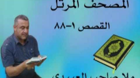 سورة القصص =هديتى الى ارواح امواتكم اخوانى واخواتى الاطهار =ملا صاحب العبيدى