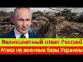 «Великолепный ответ России: военные объекты Украины под ударом»