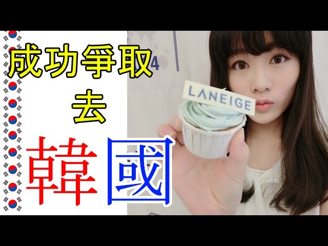 Ding Ding // 成功爭取去韓國 x 給阿花的話