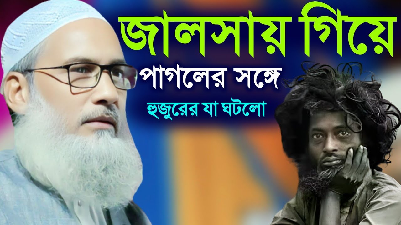 জালসায় গিয়ে পাগলের সঙ্গে যা ঘটলো | Maulana Badruddoja Nadvi 